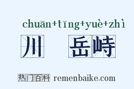 川渟岳峙是什么意思的图片